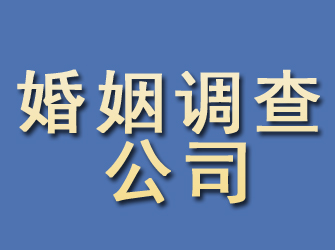 满洲里婚姻调查公司